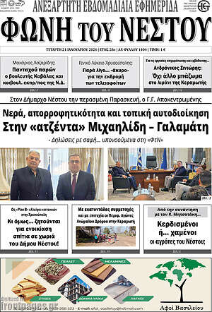 Πρωτοσέλιδο Φωνή του Νέστου