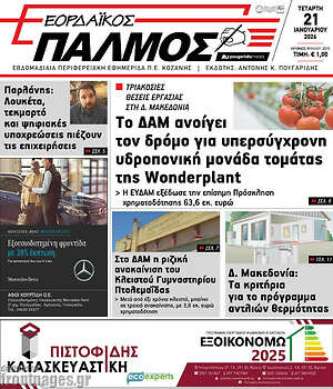 Πρωτοσέλιδο Εορδαϊκός Παλμός