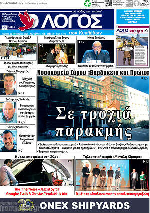 Πρωτοσέλιδο Ο Λόγος