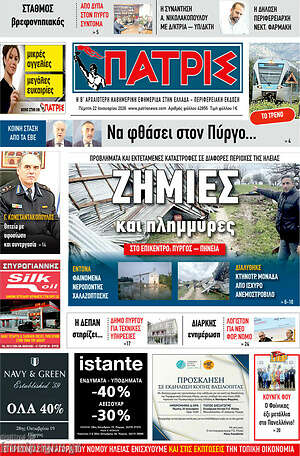 Πρωτοσέλιδο Πατρίς