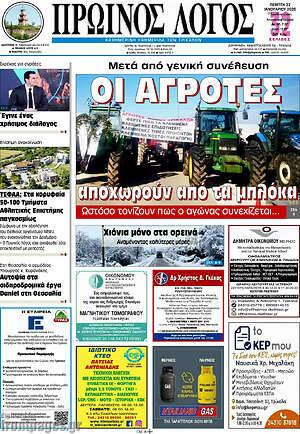 Πρωτοσέλιδο Πρωινός Λόγος