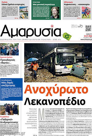 Πρωτοσέλιδο Αμαρυσία