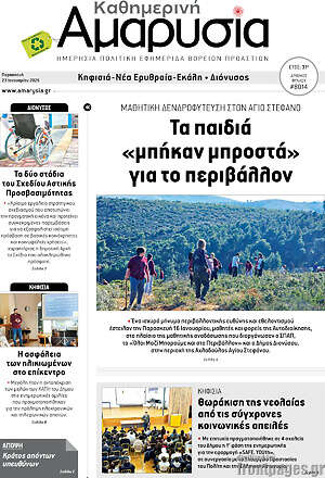 Πρωτοσέλιδο Καθημερινή Αμαρυσία