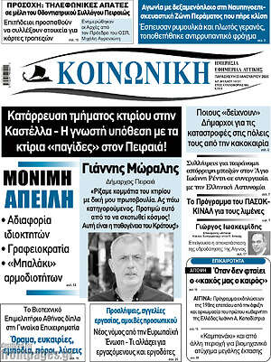 Πρωτοσέλιδο Κοινωνική