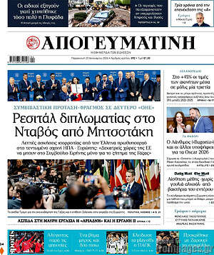 Απογευματινή: Ρεσιτάλ διπλωματίας στο Νταβός από Μητσοτάκη