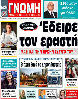 Πρωτοσέλιδο Ευβοϊκή Γνώμη