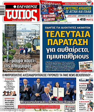 Ελεύθερος Τύπος: Τελευταία παράταση για αυθαίρετα, ημιυπαίθριους