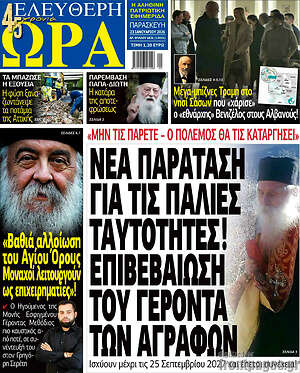 Πρωτοσέλιδο εφημερίδας Ελεύθερη ώρα - protoselida