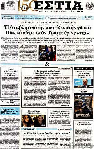 Πρωτοσέλιδο εφημερίδας Εστία - protoselida