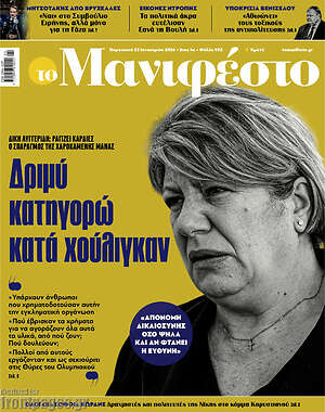 Πρωτοσέλιδο εφημερίδας Manifesto - protoselida