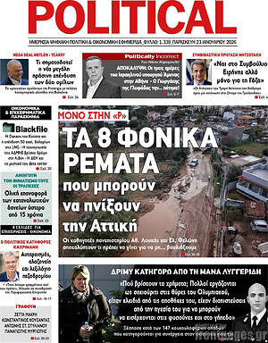 Πρωτοσέλιδο εφημερίδας Political - protoselida
