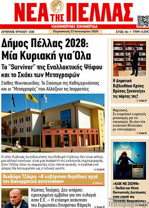 Πρωτοσέλιδο Νέα της Πέλλας