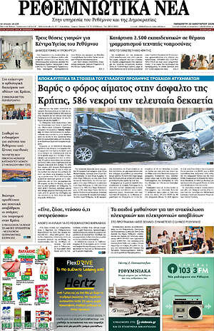 Πρωτοσέλιδο Ρεθεμνιώτικα Νέα