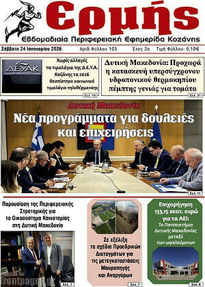 Πρωτοσέλιδο Ερμής