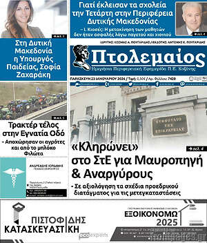 Πρωτοσέλιδο Πτολεμαίος