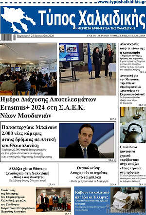 Πρωτοσέλιδο Τύπος Χαλκιδικής