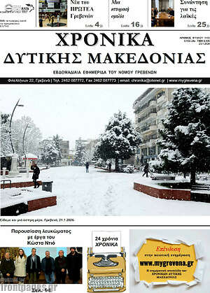 Πρωτοσέλιδο Χρονικά