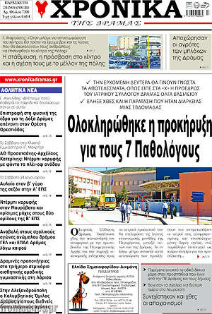Πρωτοσέλιδο Χρονικά της Δράμας