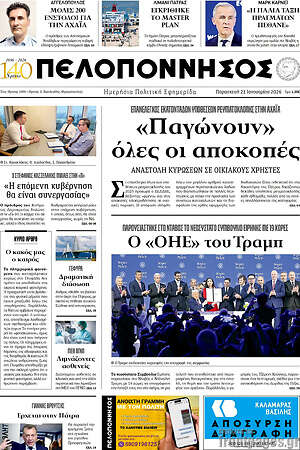 Πρωτοσέλιδο Πελοπόννησος