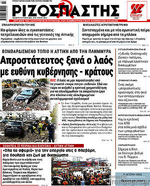 Ριζοσπάστης: Απροστάτευτος ξανά ο λαός με ευθύνη κυβέρνησης - κράτους