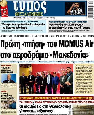 Πρωτοσέλιδο εφημερίδας Τύπος Θεσσαλονίκης - protoselida