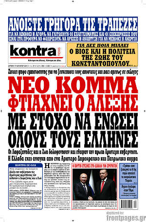 Kontra News - Νέο κόμμα φτιάχνει ο Αλέξης με στόχο να ενώσει όλους τους Έλληνες