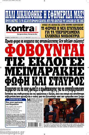 Kontra News - Φοβούνται τις εκλογές Μεϊμαράκης, Φώφη και Σταύρος