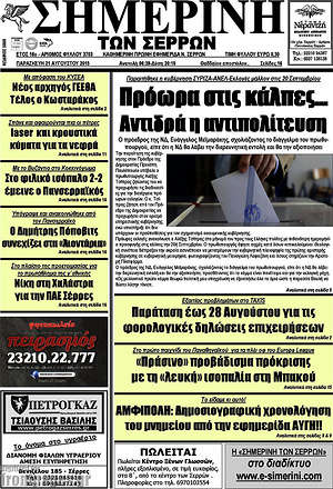 Εφημερίδα Σημερινή των Σερρών