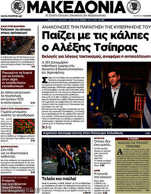 Μακεδονία - Παίζει με τις κάλπες ο Αλέξης Τσίπρας