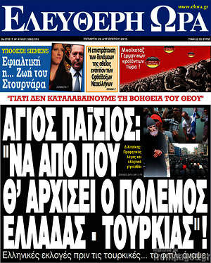 Ελεύθερη ώρα - Άγιος Παΐσιος: "Να από που θα αρχίσει ο πόλεμος Ελλάδας-Τουρκίας"!