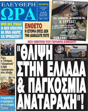 Ελεύθερη ώρα - "Θλίψη στην Ελλάδα & παγκόσμια αναταραχή"!