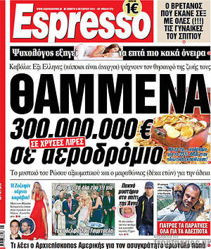 Espresso - Θαμμένα 300.000.000€ σε αεροδρόμιο