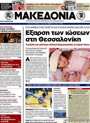 Μακεδονία - Έξαρση των ιώσεων στη Θεσσαλονίκη