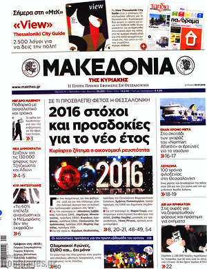 Μακεδονία - 2016 στόχοι και προσδοκίες για το νέο έτος