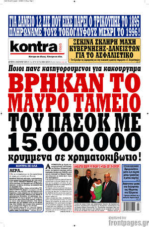 Kontra News - Βρήκαν το μαύρο ταμείο του ΠΑΣΟΚ με 15.000.000 κρυμμένα σε χρηματοκιβώτιο!