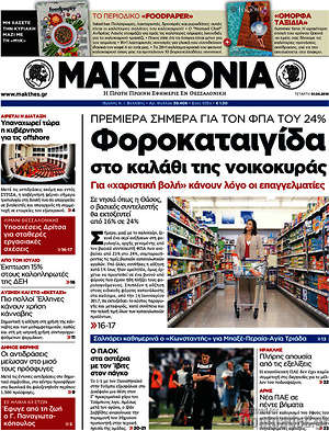 Μακεδονία - Φοροκαταιγίδα στο καλάθι της νοικοκυράς