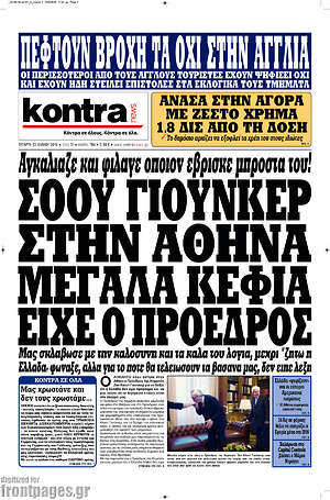 Kontra News - Σόου Γιούνκερ στην Αθήνα. Μεγάλα κέφια είχε ο πρόεδρος