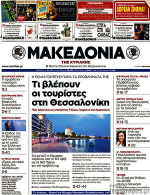 Μακεδονία - Τι βλέπουν οι τουρίστες στη Θεσσαλονίκη