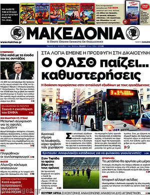 Μακεδονία - Ο ΟΑΣΘ παίζει... καθυστερήσεις