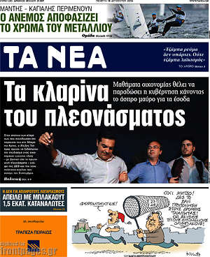 Τα Νέα - Τα κλαρίνα του πλεονάσματος