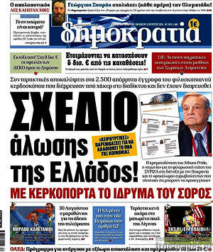 Δημοκρατία - Σχέδιο άλωσης της Ελλάδος!