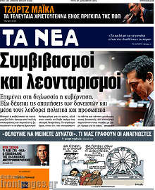 Συμβιβασμοί και λεονταρισμοί