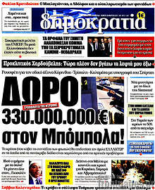 Δώρο 330.000.000€ στον Μπόμπολα!