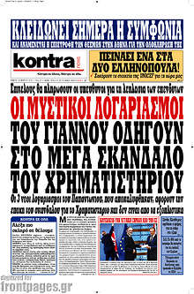 Οι μυστικοί λογαριασμοί του Γιάννου οδηγούν στο μέγα σκάνδαλο του χρηματιστηρίου