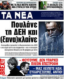 Πουλάνε τη ΔΕΗ και (ξανα)κλαίνε