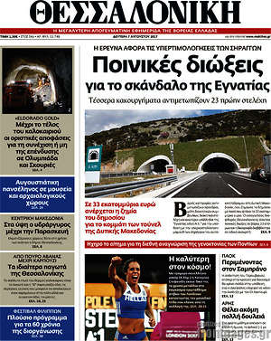 Εφημερίδα Θεσσαλονίκη