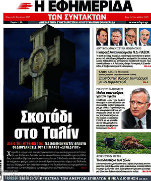 Η εφημερίδα των συντακτών - Σκοτάδι στο Ταλίν