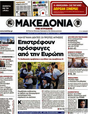 Μακεδονία - Επιστρέφουν πρόσφυγες από την Ευρώπη