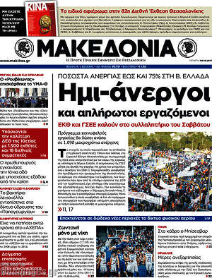 Μακεδονία - Ημι-άνεργοι και απλήρωτοι εργαζόμενοι