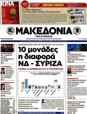 Μακεδονία - 10 μονάδες η διαφορά ΝΔ - ΣΥΡΙΖΑ